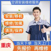 Chongqing air conditioning installation air conditioning repair air conditioning disassembly air conditioning relocation door-to-door service central air conditioning fluoride cleaning