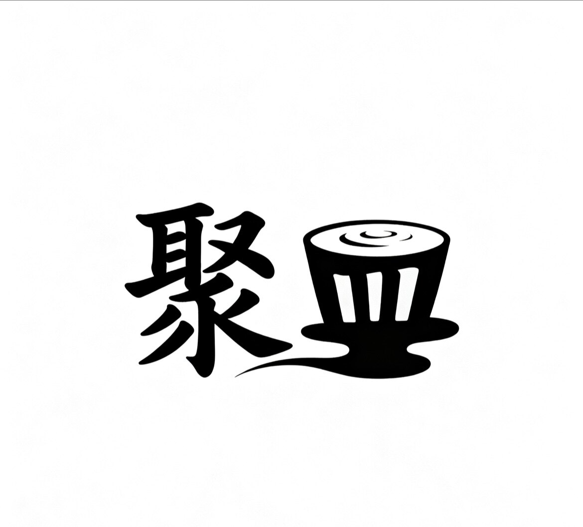 聚皿