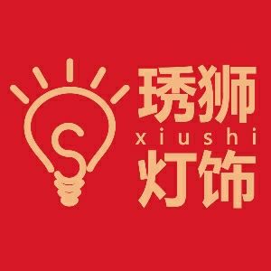 琇狮灯饰照明店的LOGO