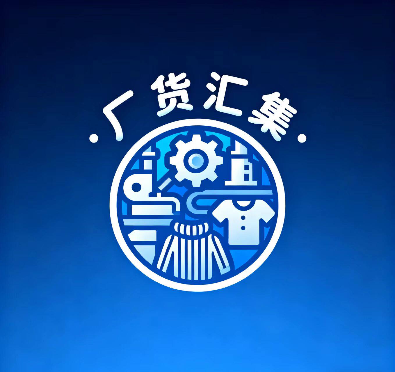 厂货汇集