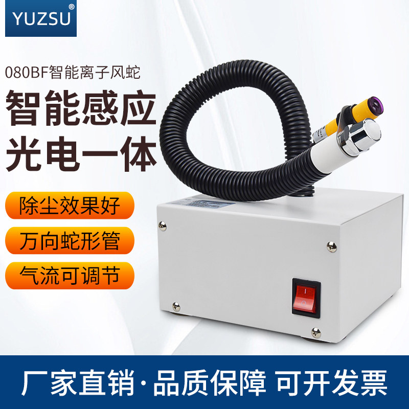 YUZSU ionic wind snake 080BF in addition to electrostatic dust removal automatic infrared sensing linked ion wind gun ion blower-Taobao