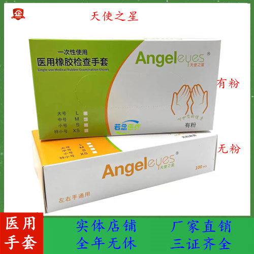 倍加舒同款天使之星一次性检查手套橡胶乳胶手套有无粉独立包装牙