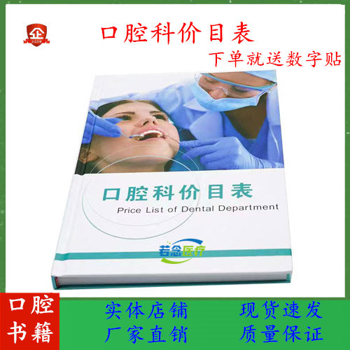 口腔科价目表牙科诊所价格表收费图册新版医患沟通图册牙科价格表