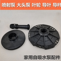Jet pump big head pump head impeller guide vane Rod household self-priming water pump accessories plastic Vane guide rod column impeller