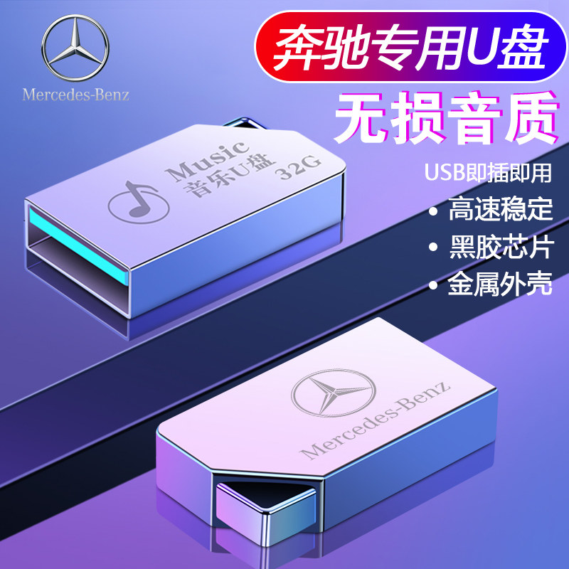 Mercedes-Benz car U disk C260L E300L S350 GLE GLS GLC A-class lossless sound quality song U disk