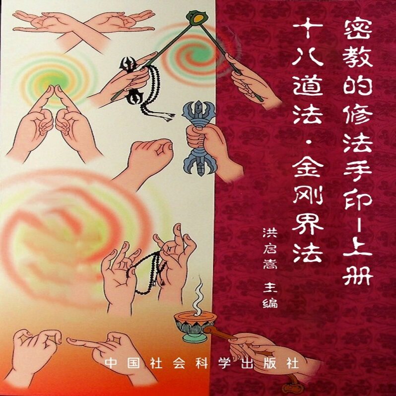 全套两册密教的修法手印：十八道法·金刚界法+胎藏界法·护摩法，开启