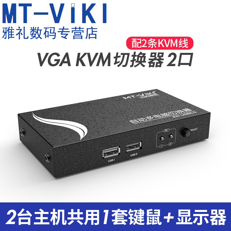 Mt-Viki Maituo Vimoment MT-271UK-L KVM switcher 2-port USB two-in-one-out multi-computer VGA shareware with wire automatic hot key keyboard switching cut-screen