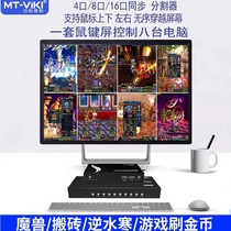 8th generation Maxtor dimension synchronizer 8-port DNF brick-moving multi-open kvm switch 4-port keyboard and mouse 1 control 8 controller HDMI split screen multi-computer 16-port cross-screen crossing 9-port all-in-one machine