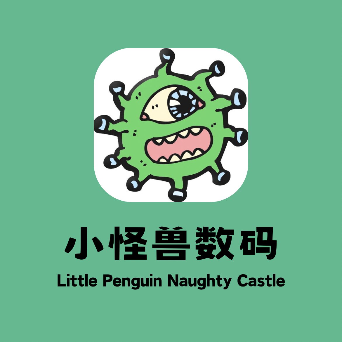 小怪兽数码周边