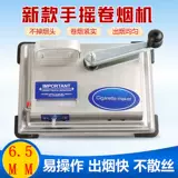 Ручная машина для скручивания сигарет толщиной 6,5 мм, тонкая, среднего размера, самодельная маленькая, полностью автоматическая бытовая машина для скручивания сигарет с ручным управлением