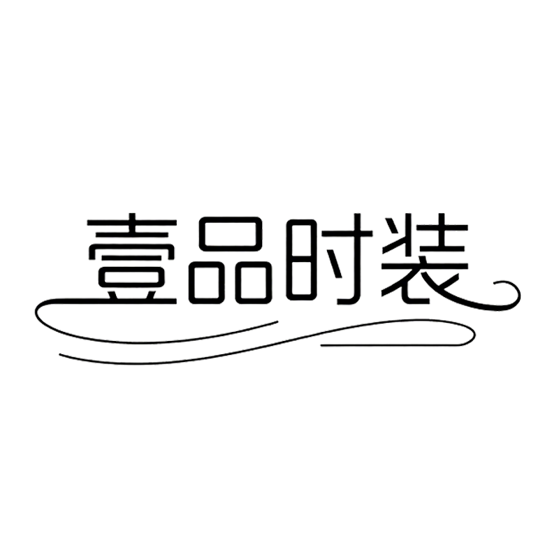 壹品时装