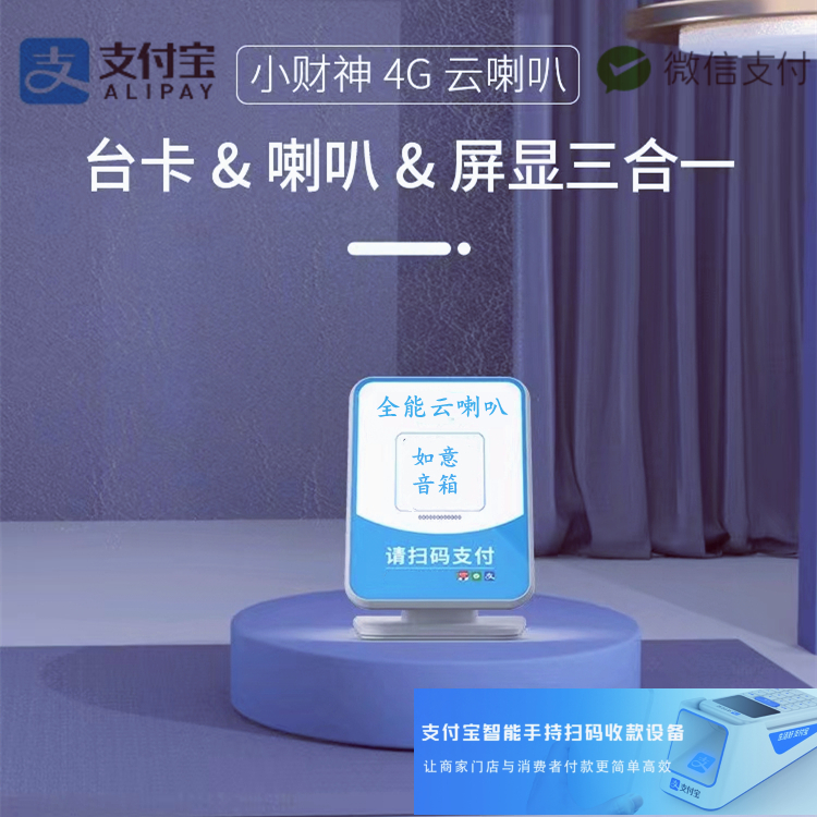 Alipay Ruyi payment box payment broadcaster mobile payment payment cloud speaker voice reminder