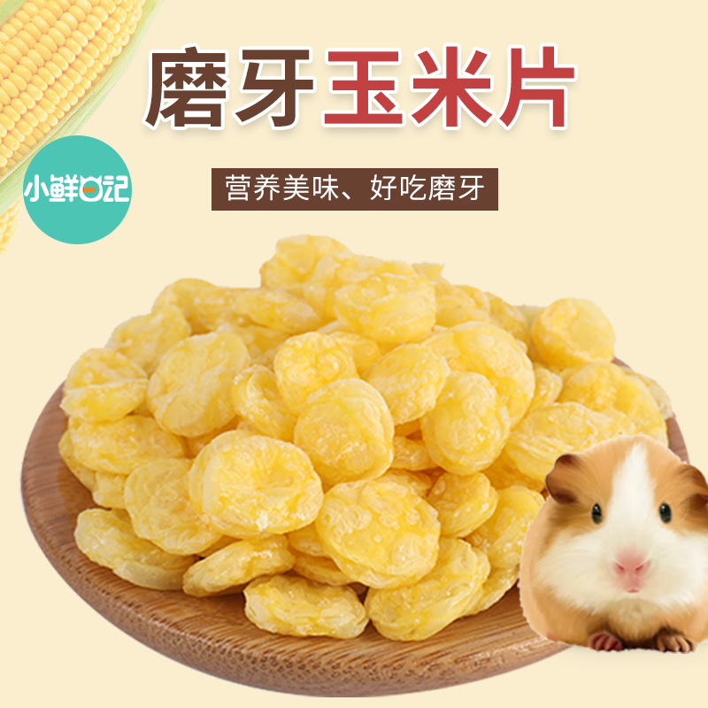 Hamster molar corn rabbit rabbit rabbit feed pet snack chinchilla rabbit guinea pig pet molar stick 250g