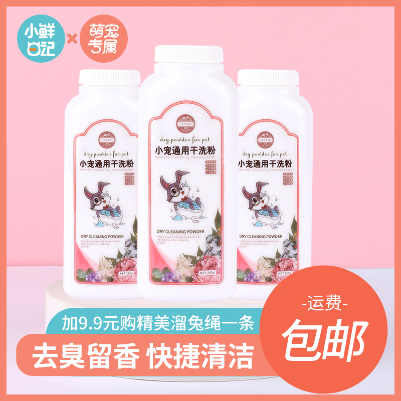 Rabbit dry cleaning powder sterilization disposable deodorant deodorant cleaning dog cat puppy hamster guinea pig bath supplies