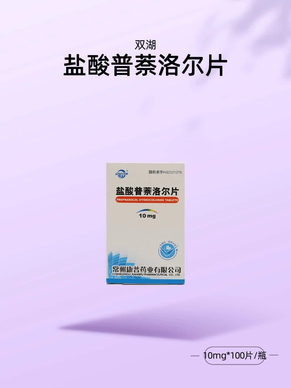什么是β受体阻滞剂？盐酸普萘洛尔片的作用原理科普- 种草笔记- 淘江湖
