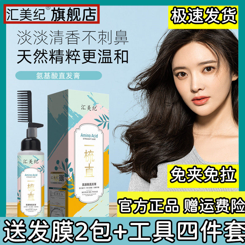 Huimei Ji 1 comb straight hair paste amino acids lasting styling without injury the hair softener flagship store has always been