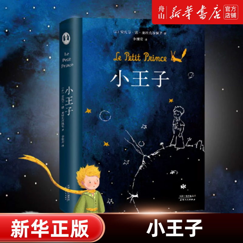【Xinhua Bookstore Authentic】The Little Prince (Hardcover) 3.8 Million Copies Sold, Li Jihong, Classic, Author's Family Certified, Officially Approved Simplified Chinese Translation
