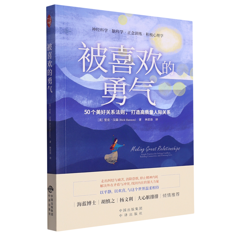 【Xinhua Bookstore Official Edition】The Courage to Be Liked by Rick Hanson, China Translation Publishing House 9787500174370