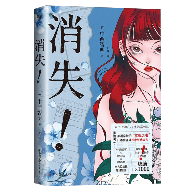 新华书店官方正版】消失! (日)中西智明中国友谊出版公司9787505761056
