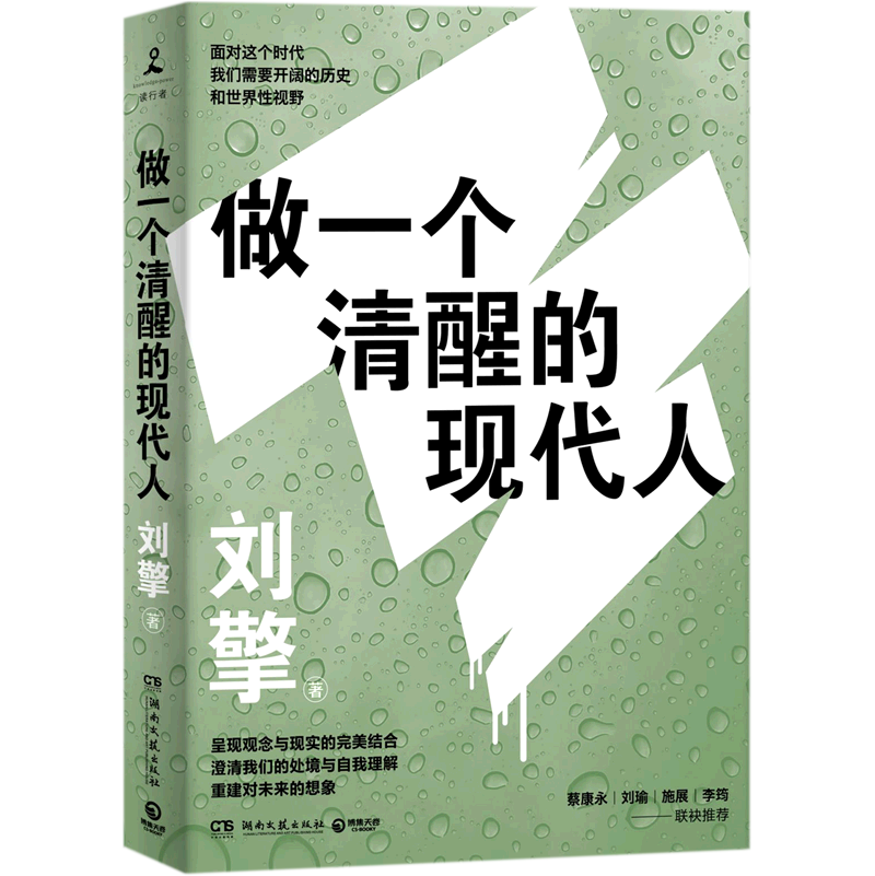 《做一個清醒的現代人》：劉擎帶你探索現代生活之道📚