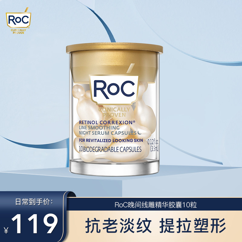 早C晚A必备，ROC 洛克 A醇纤雕金胶夜精华10粒 39元包邮 值值值-买手聚集的地方