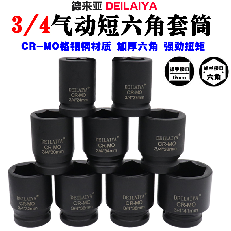 Windgun Sleeve 3 4 stroke tube Heavy pneumatic wrench short hexagonal Sleeve Electric Tire 24 36 41