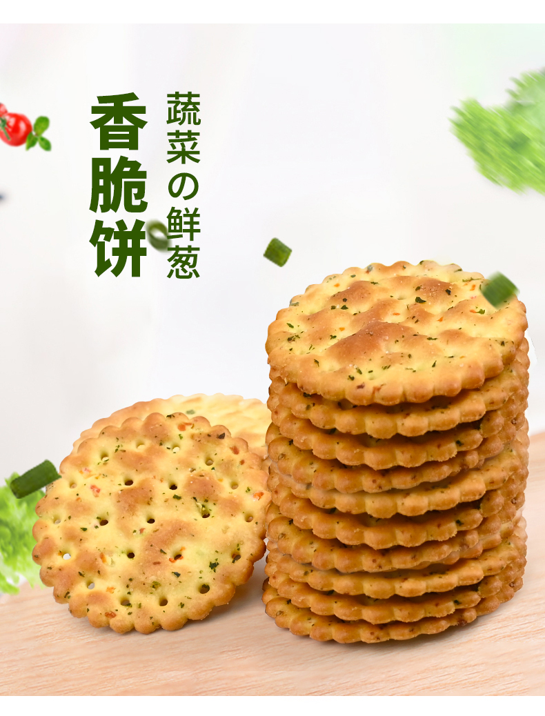 香脆饼蔬菜香葱薄脆咸味饼干