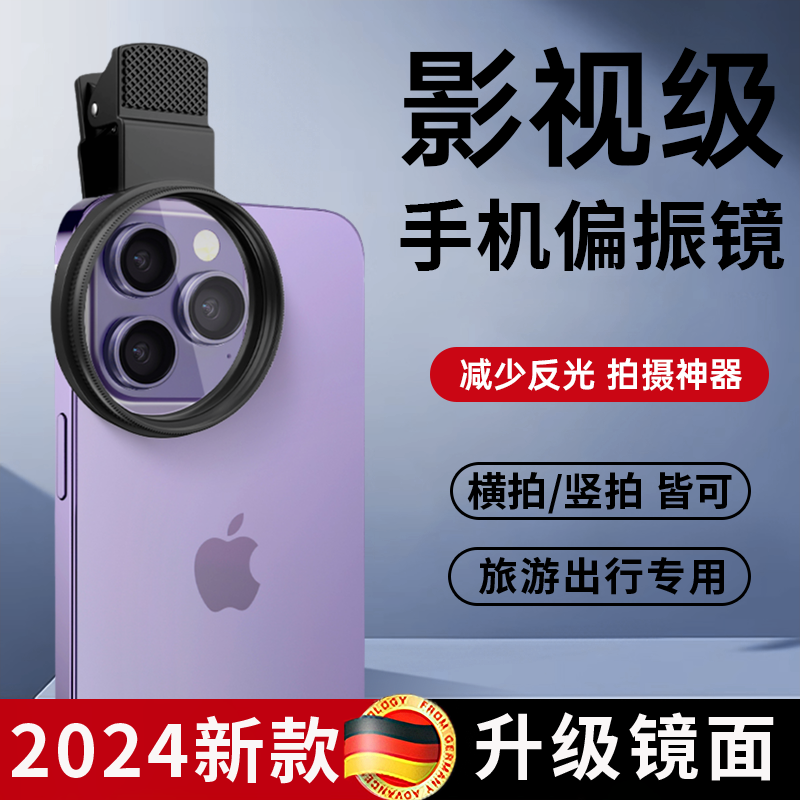 2024年新型携帯電話専用cpl偏光レンズ高精細コーティング偏光フィルター水面反射フィルター外部撮影反射撮影アーティファクトを排除Apple Huawei Xiaomiユニバーサル