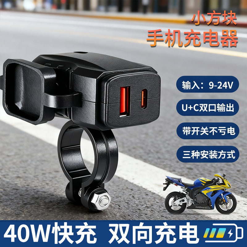 Motorcycle Mobile Phone Charger Fast Charging USB Interface Apple Type-C Port Super Fast Charging with Switch Waterproof 12V