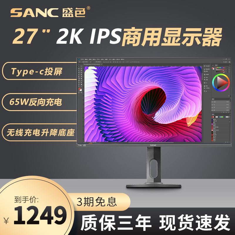SANC T7pro 27-inch 2K IPS monitor Type-c 65W screen reverse charging lift base