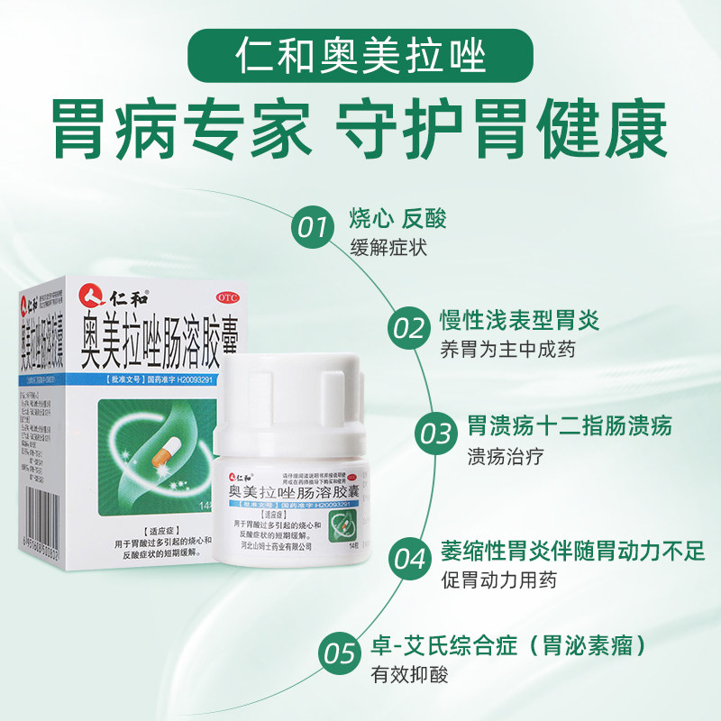 仁和 奧美拉唑腸溶膠囊 胃藥 適用於胃炎 胃痛 胃潰瘍腸 14粒*1瓶/盒