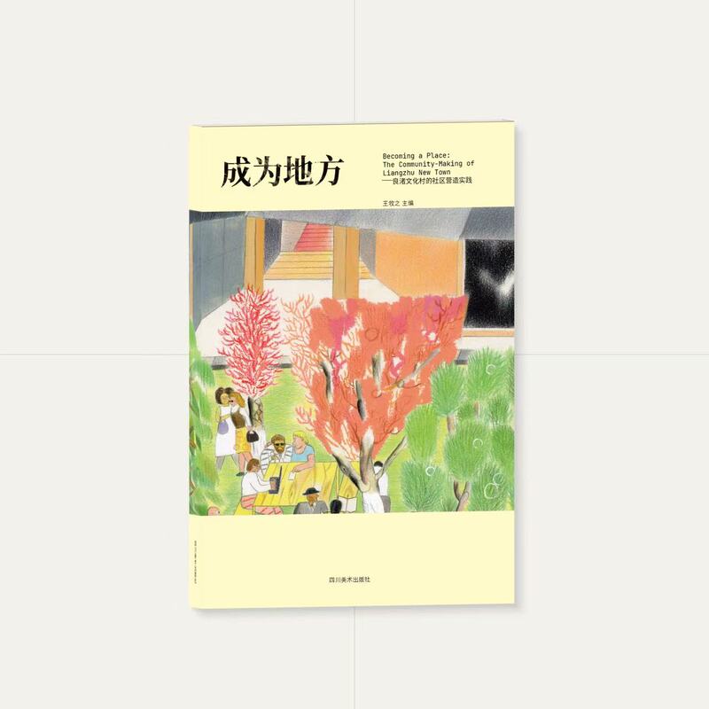 The New Book "Becoming a Community: Community Building Practices in Liangzhu Cultural Village" Is Now Available! How Do We Live Together Today? The New Book "Becoming a Community: Community Building Practices in Liangzhu Cultural Village" Is Now Available! How Do We Live Together Today?