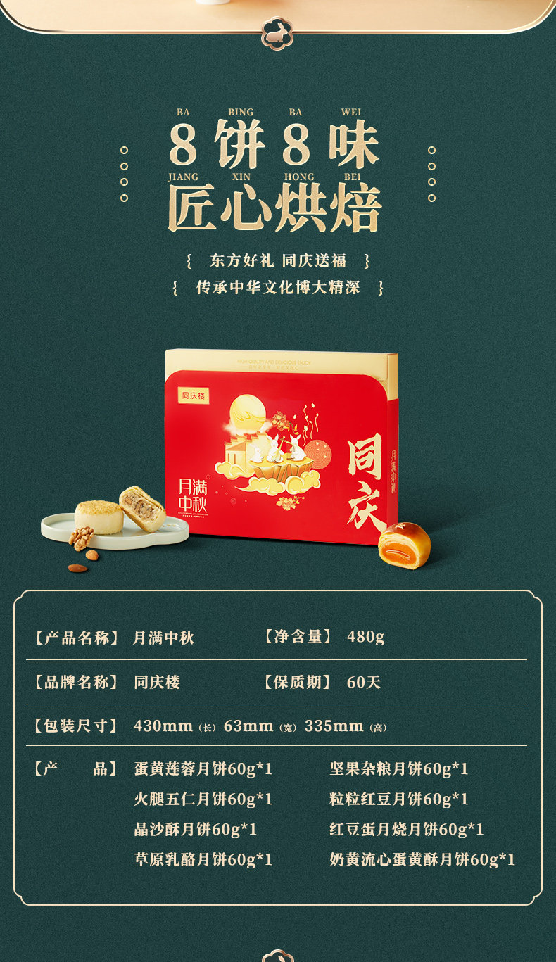 中华老字号,同庆楼 月满中秋月饼礼盒 8饼8味480g 58元包邮 值值值-买手聚集的地方