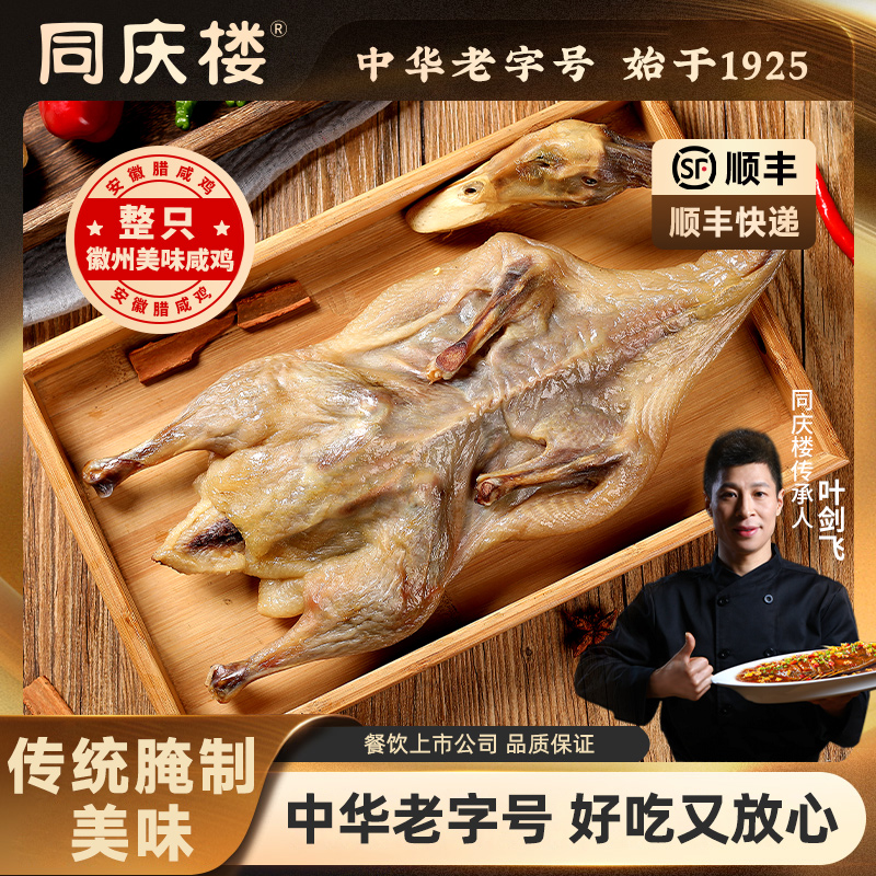 中华老字号 同庆楼 大厨腌制咸鸭 650g*2只 双重优惠折后￥41.3顺丰包邮 淘金币抵扣6.34元