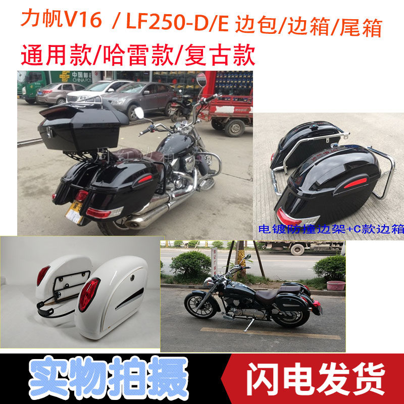 Lifan V16 LF250-D E American Prince 250 Motorcycle Side Frame Harley Side Box Side Box