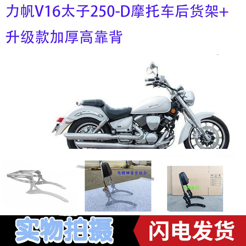 Lifan V16 Prince 250-D American motorcycle motorcycle rear shelf back high and low back to the rear trunk support frame