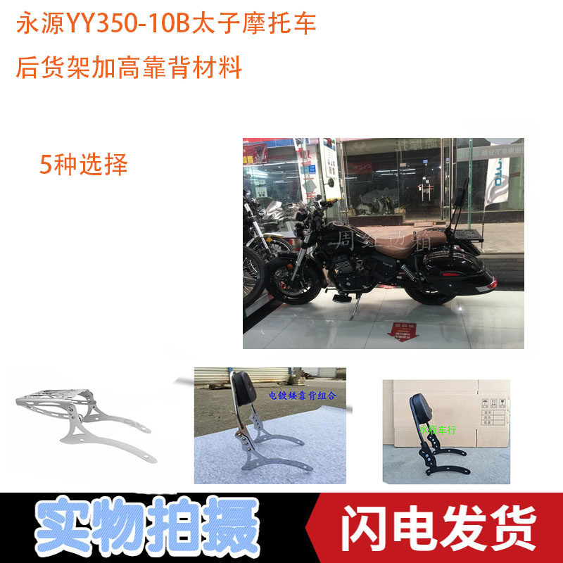 Jonway YY350-10B American Style Prince Motorcycle Rear Shelf Height Rear Backrest Tail Box Rack Water Bottle Dealership