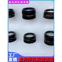 Laser focusing lens focal length F100F110F150F200 laser welding lens Tongfa spot welding machine focusing lens