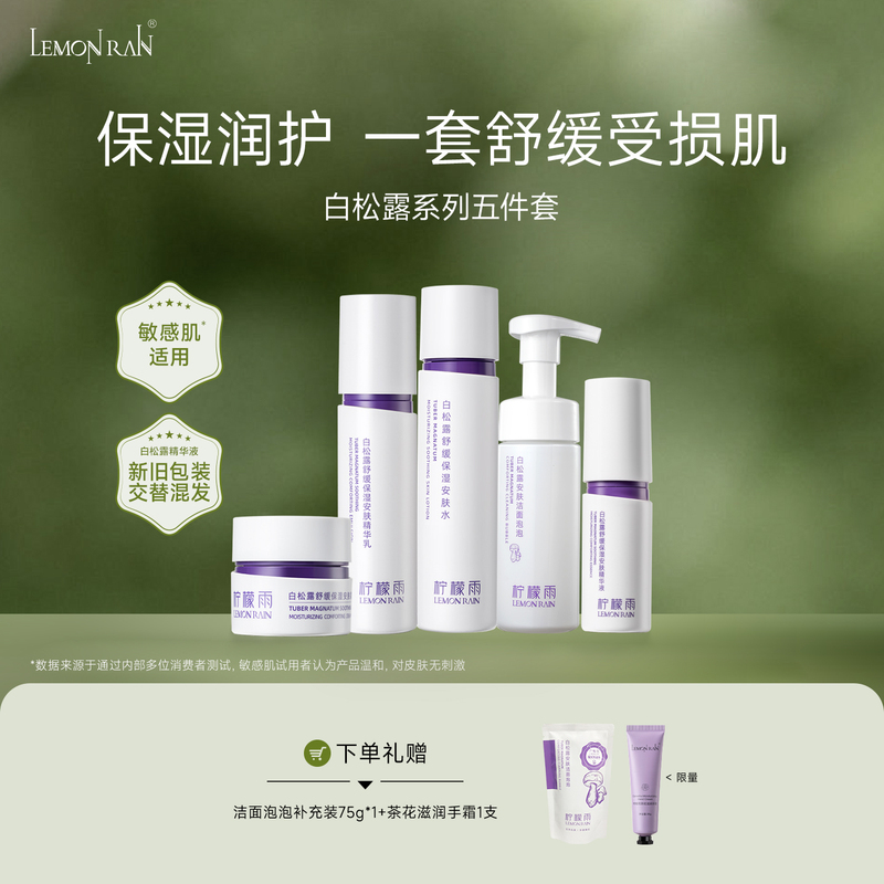 [Exclusive] Lemon Rain White Truffle Soothing and Moisturizing Five-Piece Set Water and Lotion Combination Series, Suitable for Nourishing Sensitive Skin