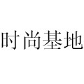 时尚基地精品商城