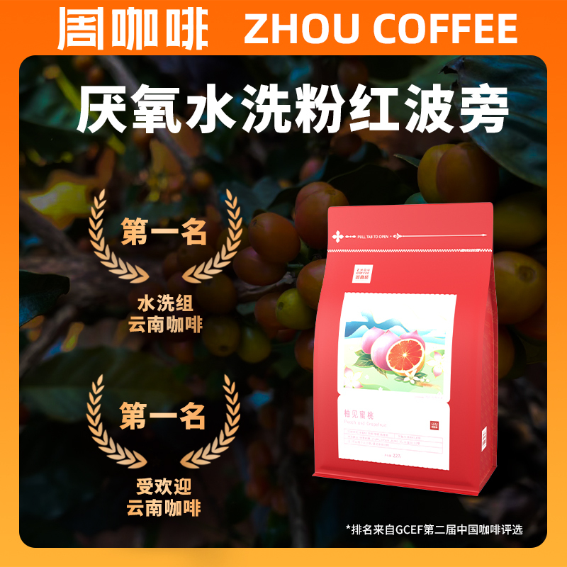 Zhou Coffee Small Grain Pomelo Peach Pink Bourbon Coffee Powder Washed Specialty Single Origin Coffee Beans 227g