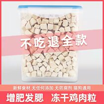 Freeze-dried chicken granules cat snacks nutrition fattening chicken breast pet kittens and dogs snacks quail freeze-dried mixing bucket