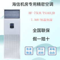 Sea-letter precision air conditioning HF-75LW TS16SJD 7 5KW thermostatic constant humidity archive base station room special