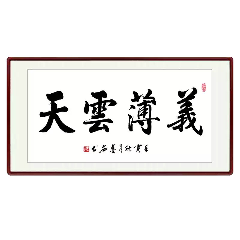 义薄云天书法字画大师手写真迹客厅办公室挂画成品实木框装裱-Taobao-Tmall