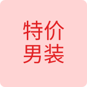 特价男装服装店