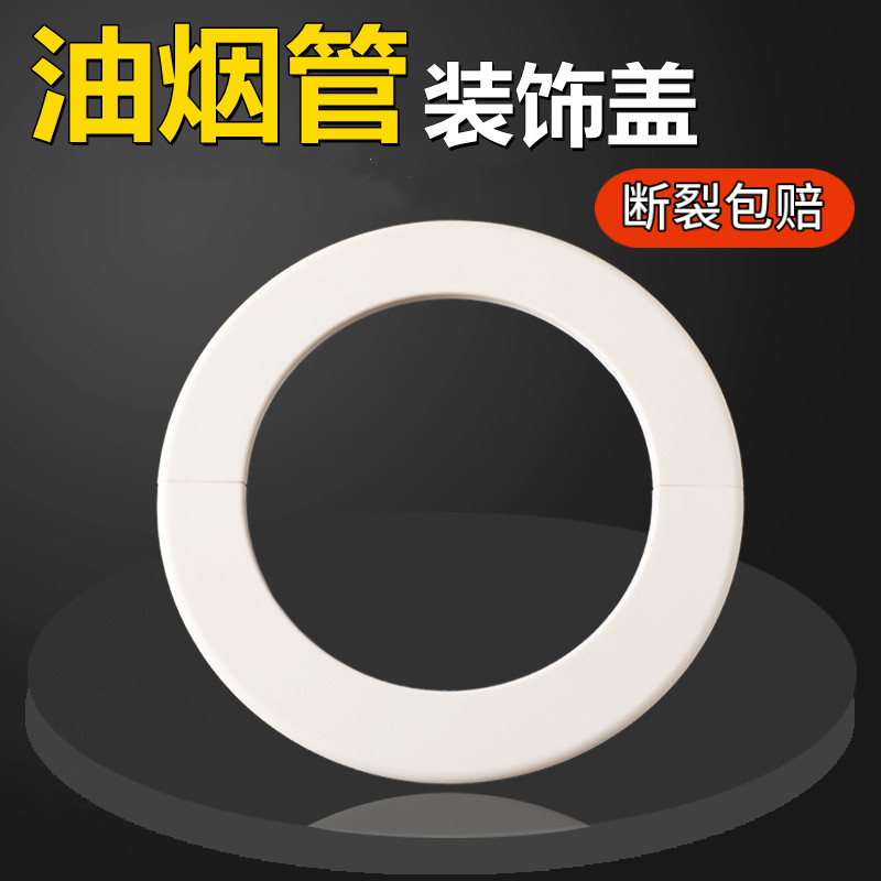 Range hood smoke pipe decorative cover cover ugly ring exhaust pipe decorative cover round cover ugly ring range hood decorative cover