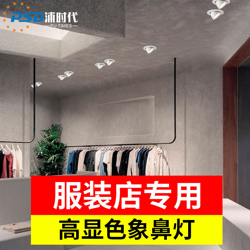 Super bright clothing store elephant trunk light neutral light store commercial embedded spotlight 4000K adjustable angle bull's eye light