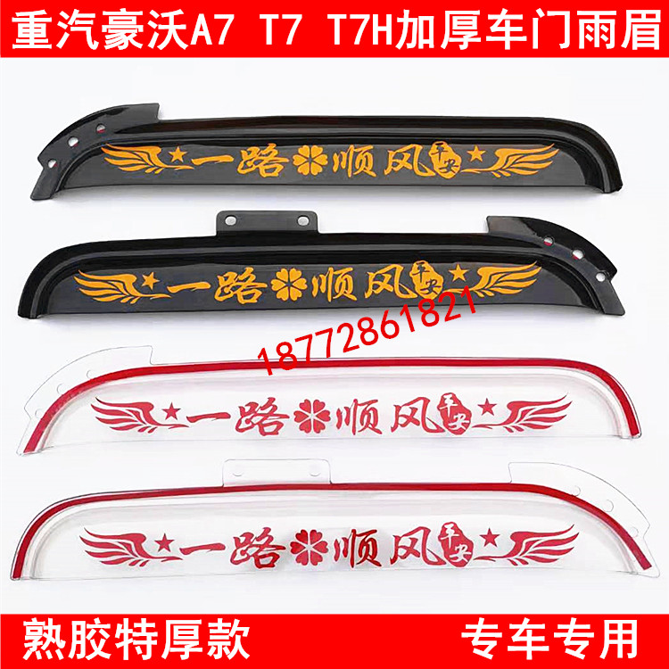 Sinotruk HOWO (HOWO) A7 T7 T7H TH7 truck window thickening rain and rain brows and rain shields