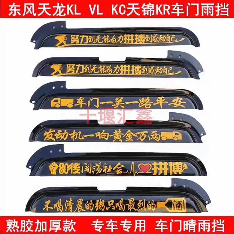 Dongfeng Tianlong KLVLKC Tianjin KRVR flagship KX truck cab door window clear rain cover rain eyebrow rain gear