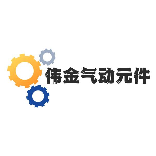 伟金气动元件